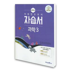 (카드10%)(미래엔)미래엔 교과서 중학 과학 3 자습서