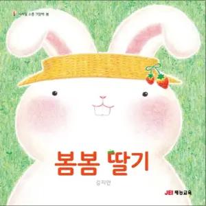 [카드10%] 봄봄 딸기 (사계절 소풍 그림책 - 봄) (양장)