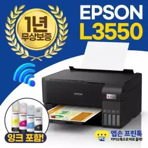 엡손 에코탱크 L3550 무한잉크 복합기 컬러 인쇄,복사,스캔,WIFI 지원 [잉크포함]
