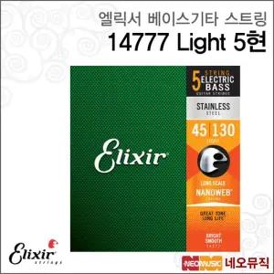 엘릭서 베이스기타스트링 14777 Light 5현 045-130