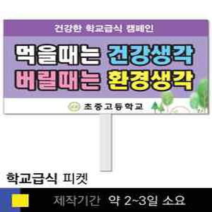 스쿨컴퍼니(도매가쇼핑몰) 37 학교급식 학교피켓 급식실 식사예절 교육용 캠페인 홍보 행사용 피켓제작