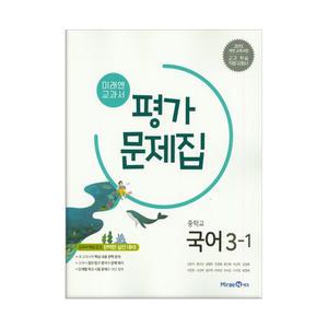 [T멤버십10%+선물] 미래엔 교과서 중학 국어 3-1 평가문제집 / 미래엔