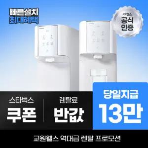 교원웰스 정수기렌탈 슈퍼쿨링 냉정수기 WQ652 최대 13만 당일지급