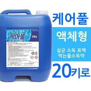 차아염소산나트륨 케어풀 20키로 살균 소독 표백 물소독 수처리제