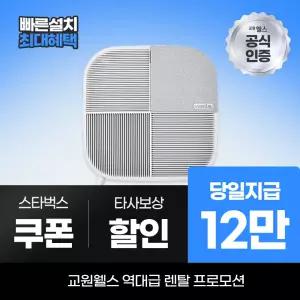 교원웰스 공기청정기렌탈 미니맥스 7평 AP107 최대 12만 당일지급