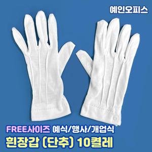 성인용 면장갑 (10켤레) 성인용 흰장갑 단추 개업식 예식용 행사 체육대회 운동회 행사