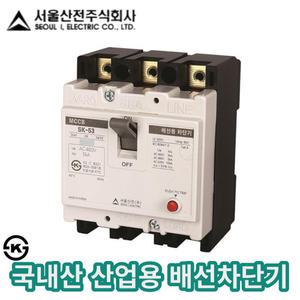 SK-53 3P 20A 30A 40A 50A 배선용차단기 서울산전 산업용 배선차단기