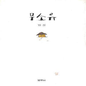 [절판 도서] 범우사 법정 스님 무소유 (양장본) 2010년판