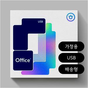 [한글과컴퓨터]한컴오피스 2024 (한글,한셀,한쇼,한워드 포함) /가정및학생용/USB/패키지/영구] [처음인증 1PC Only]