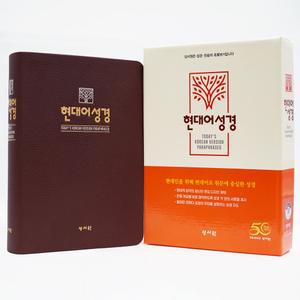 형광펜) 성서원 현대어성경 대 단본 무지퍼 색인 초코 /성경책