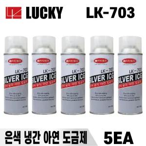 럭키 아연도금보수제 스프레이 LK703 420ml 5개 은색냉간 보호피막형성 실버코트 녹방지 부식방지 도색