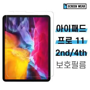 /스크린웨어 2매 아이패드 프로 11 2세대 4세대 지문방지 필름