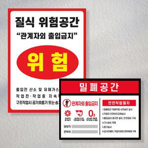 질식위험 밀폐공간 안전표지판 / 관계자외에출입금지 작업자안내 마스크착용 환기필수 스티커 포맥스
