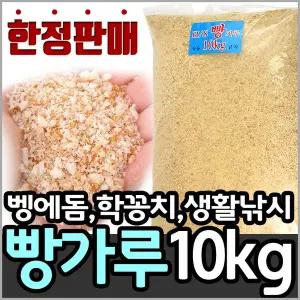 해신 벵에돔 빵가루 대용량 벌크 10Kg(건식)/벵에돔 낚시에 최적의 빵가루/대한민국 대표 집어제