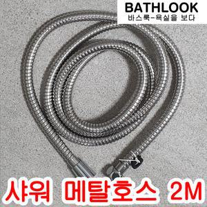 샤워 메탈호스 2M - 샤워줄 샤워기 수전 호수 세트 교체 교환 보수 헤드 해드 용품 부속 부품 1.5M 한국 대한민국 korea 해바라기 레인 걸이 홀더 용 행거 거치 바스룩