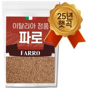 25년 햇곡 이탈리아산 고대곡물 파로 1kgx1팩 파로쌀 파로밥 엠머 밀 파로효소 용