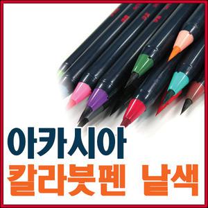 아카시아 정품 칼라붓펜 수채모필[20가지낱색색상선택]/수채화붓펜/브러쉬펜/디자인붓펜/붓펜/서예/화방