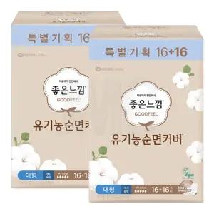좋은느낌 유기농 순면커버 맥시슬림 날개 대형 16+16p x2팩