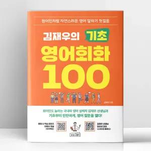 [T멤버십10%+선물] 김재우의 기초 영어회화 100 | 상상스퀘어
