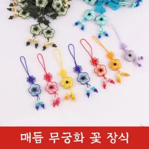 매듭 무궁화 꽃 장식 장신구 줄 노리개 수술 소품 한복 보자기 선물 포장 핸드폰줄 상품