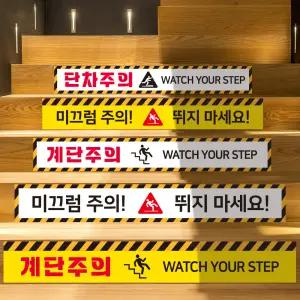 계단 조심 단차주의 미끄럼 주의 PVC 스티커 - 사이즈 디자인 변경 가능