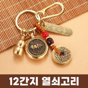 12간지 띠 열쇠고리 수호신 삼재막이 액운 띠별 십이지신 엽전 키링 전통