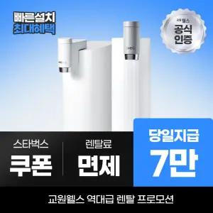 교원웰스 정수기렌탈 무전원 직수 미미정수기 WP610 최대 7만 당일지급