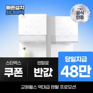 교원웰스 정수기렌탈 아이스원 얼음정수기 WR872MWA 최대 48만 당일지급