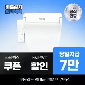 교원웰스 비데렌탈 방수 온열 비데 BN150 최대 7만 당일지급