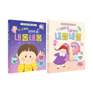 [T멤버십10%+선물]내 몸 네 몸+내 맘 네 맘 전2권 세트/벽보+양말 드림