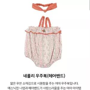 네룰리 우주복(헤어밴드) - AZ322318_CA