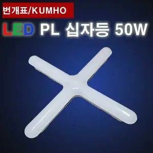 번개표 LED 십자등 50W 주광색 금호전기 P5065-58LC