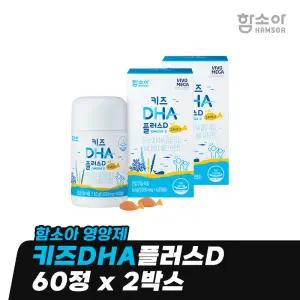 [함소아 영양제] 키즈DHA플러스D 60정 x 2박스 (2개월분) *JMH_KD009