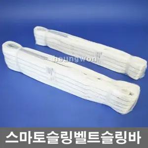 스마토슬링벨트 75mm-3m 1035517 크레인벨트 슬링바 웹슬링 고정바 화물고정용밧줄 안전바 화물