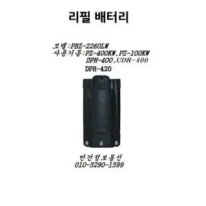 DPH400배터리 DPH420밧데리 PBZ-2260LW UDR400(A,D) SE420 PBC2260W SE400 리필용