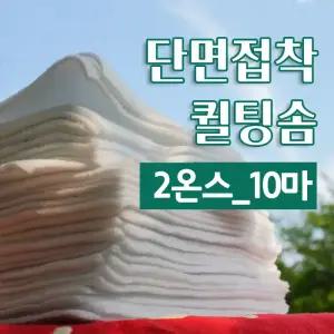 다솜 퀼팅솜 접착 2온스 _10마 (3온스, 5온스, 7온스)