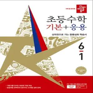 [카드10%] 디딤돌 기본+응용 6-1 (2026) 초6 수학 초등 6학년 문제집 책