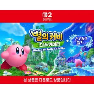 [닌텐도 다운로드 번호][스위치2]별의 커비 디스커버리 Nintendo Switch 2 Edition + 스타리 월드 업그레이드 패스
