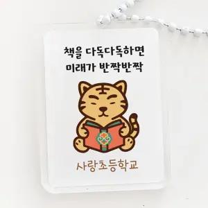 독서 각인 책가방 키링 독서의날 책의 날 교육 주간 도서관 기념 행사 선물