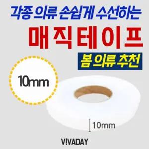 대용량 매직수선테이프 열접착테이프 10미리 10개/의류/패치/의류용/양면/옷테이프/스티커/옷수선/밑단
