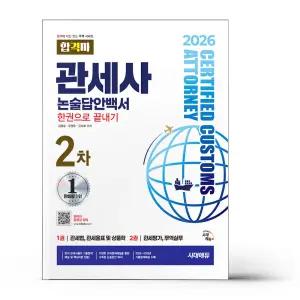 [카드10%+선물] 2026 시대에듀 합격자 관세사 2차 논술답안백서 한권으로 끝내기