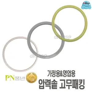 ADIT 정품 풍년압력밥솥 풍년압력솥 PN 고무패킹 패킹 신호추 안전밸브 가정용 업소용