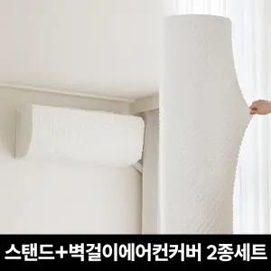 [전기종호환] 마시멜로우 올스판 스탠드 에어컨커버(원형)+벽걸이 에어컨커버 2종세트