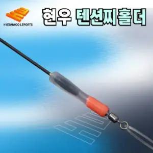 현우 텐션찌홀더 찌고무 그린 HM-311/레드 HM-307