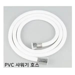 물때방지 pvc 샤워기 호스 줄 1.5미터 2m 꼬임방지