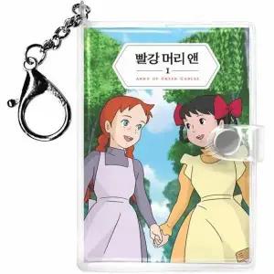 [웅진북센] 빨강 머리 앤 미니미니 키링북 1