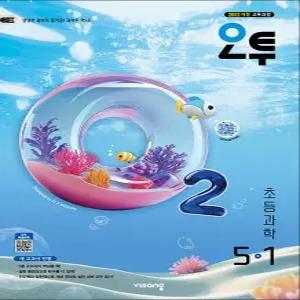 [카드10%] 오투 초등 과학 5-1 (2026)