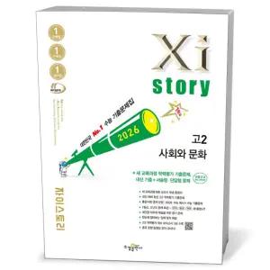 [카드10%+선물] Xistory 자이스토리 고2 사회와 문화 (2026년)