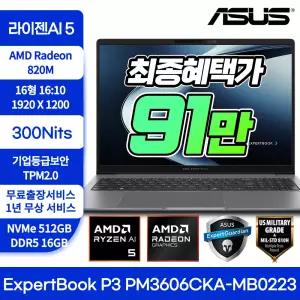 [특가91만]ASUS ExpertBook P3 PM3606CKA-MB0223 Ryzen AI 5 330 16GB NVMe512GB 300nits 사무용 노