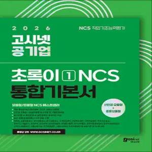 [카드10%] 2026 고시넷 공기업 NCS 초록이 1 통합 기본서 모듈형/피듈형 자격증 시험 대비 책